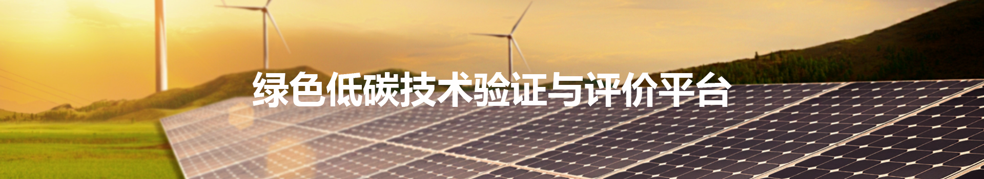 绿色低碳技术验证与评估