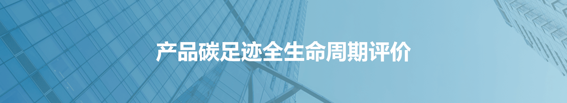 产品碳足迹全生命周期评价