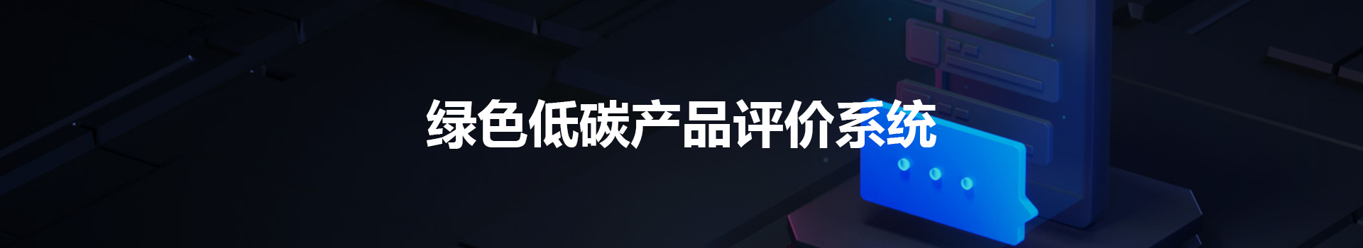 绿色低碳产品评价