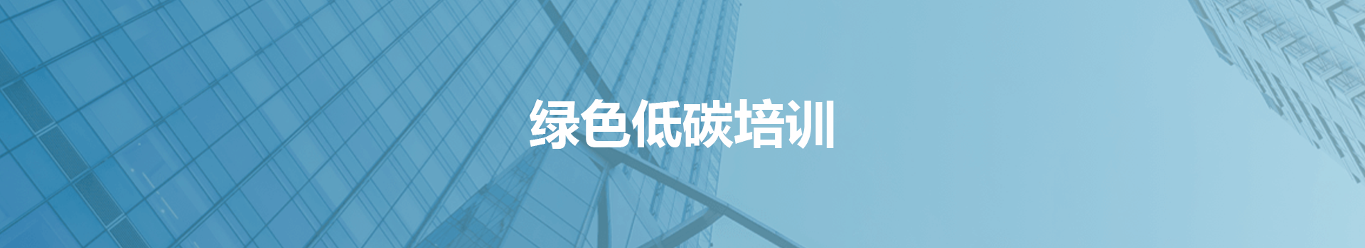绿色低碳培训
