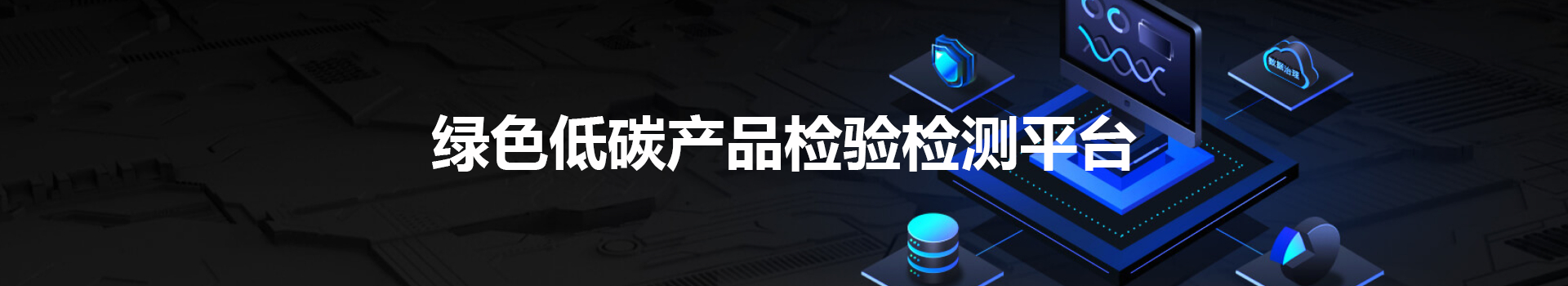 绿色低碳产品检验检测