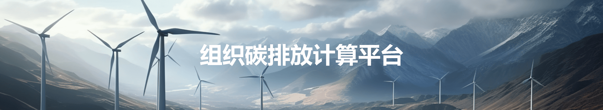 组织碳排放计算