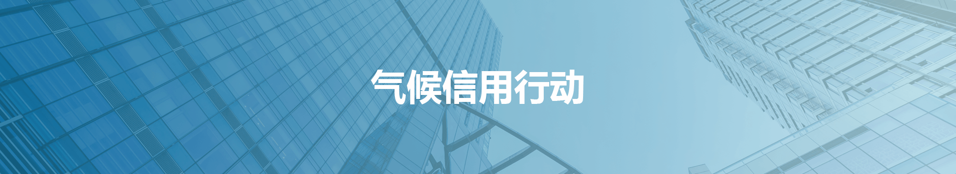 气候信用行动